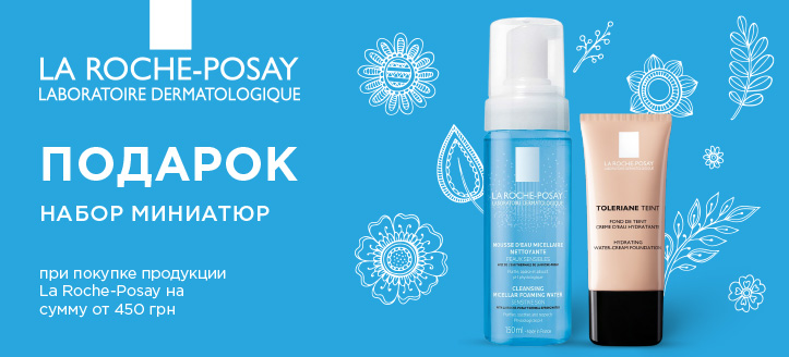 Акция от La Roche-Posay